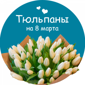 Купить тюльпаны в Михайловске (Ставропольском крае)